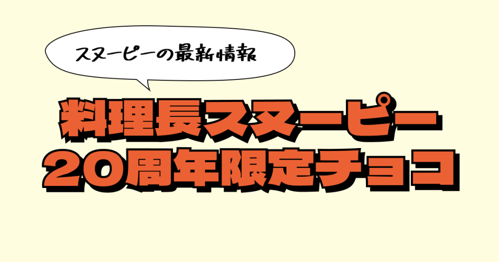 料理長スヌーピー20周年記念！限定パッケージのチョコレート詰合せが登場
