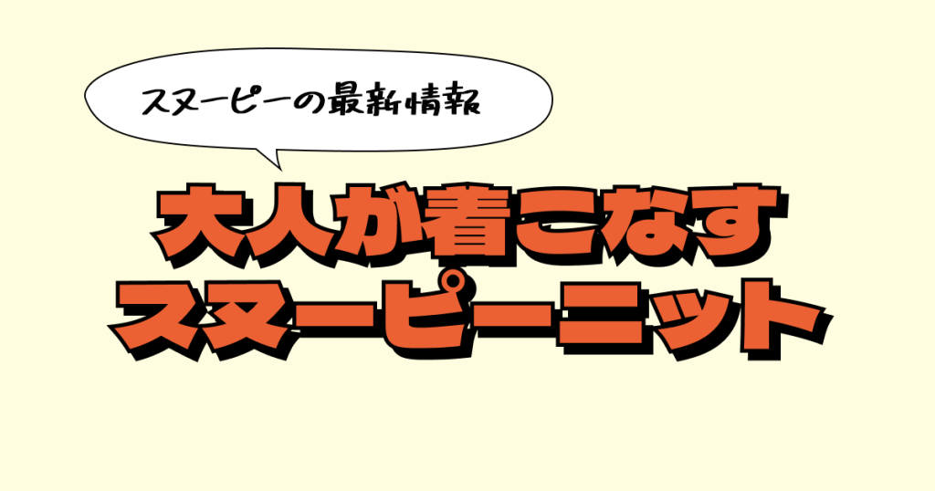 大人が着こなすスヌーピーのヴィンテージ風ニット！JOURNAL STANDARD relume×PEANUTSの別注ジャガードニットをチェック