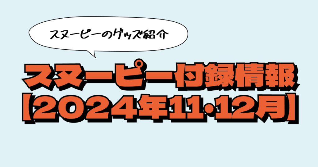 2024年11月・12月発売のスヌーピー付録まとめ