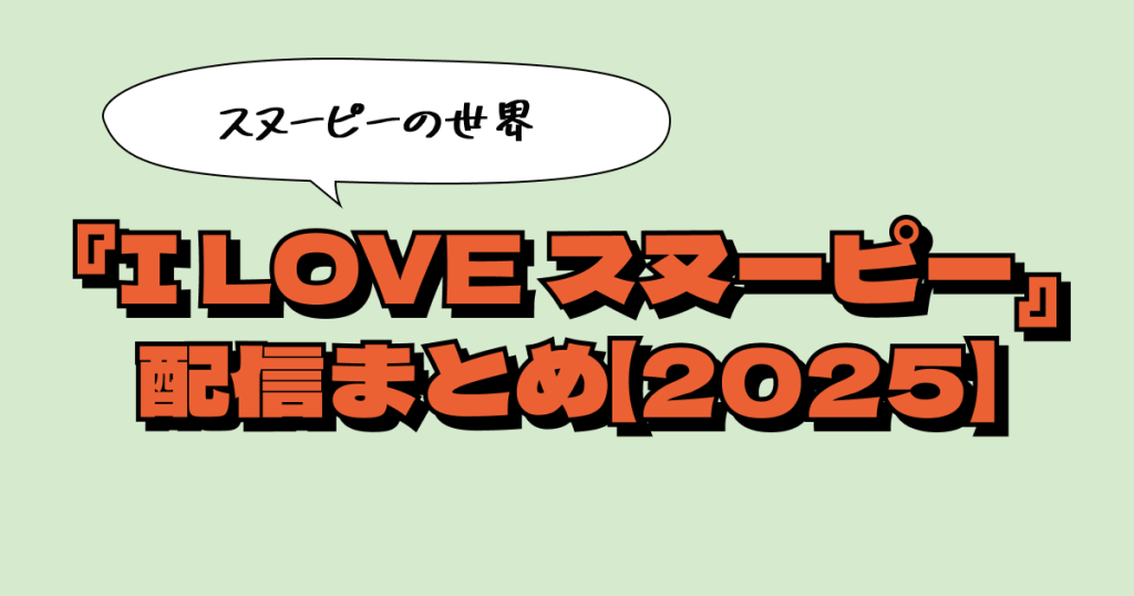 『I LOVE スヌーピー THE PEANUTS MOVIE』はどこで観られる？配信サービスまとめ【2025年版】