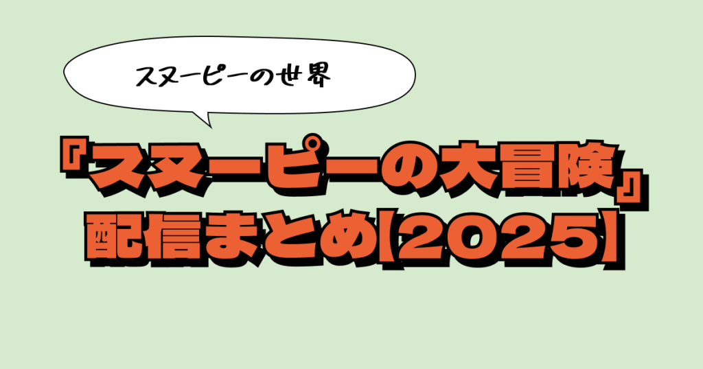 『スヌーピーの大冒険』はどこで観られる？配信サービスまとめ【2025年版】