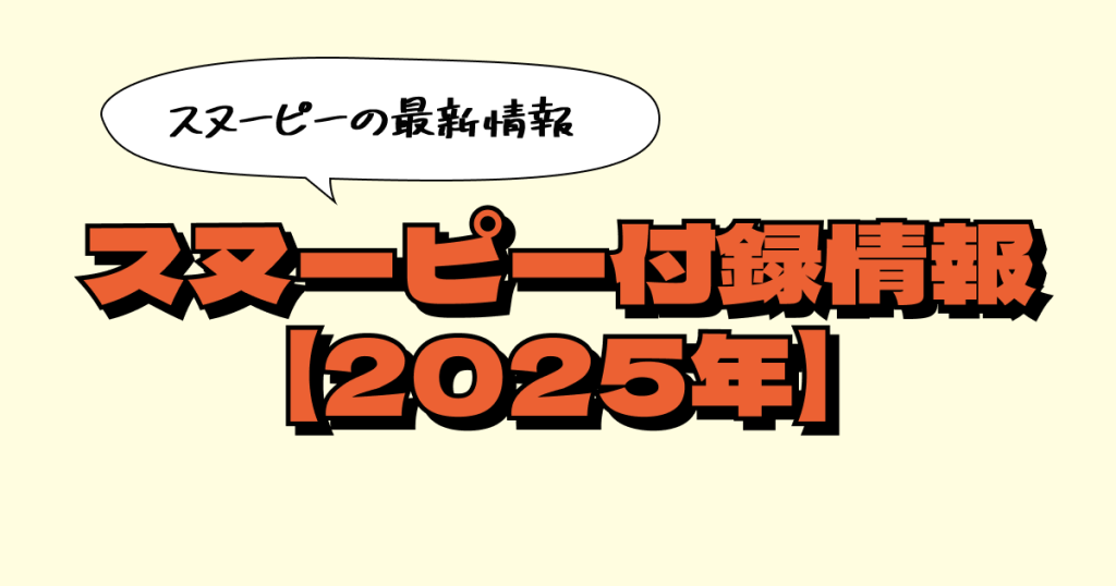 スヌーピー付録の最新情報！2025年1月・2月・3月の雑誌まとめ