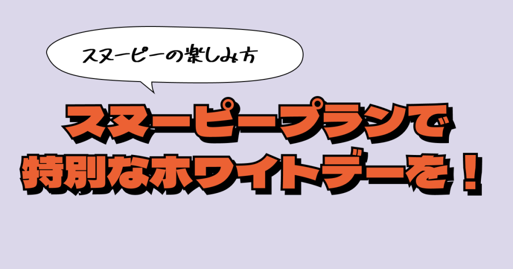 ホワイトデーに帝国ホテル大阪のスヌーピープランはいかが？ここを拠点に巡れるスヌーピースポットも紹介！