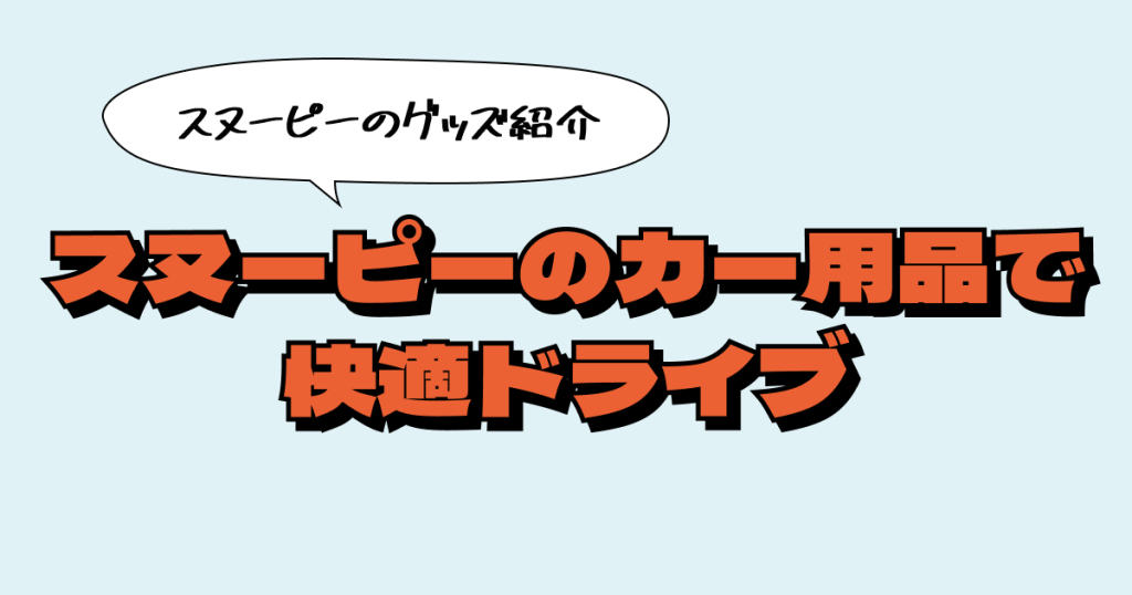 スヌーピーのカー用品で愛車をおしゃれに！快適ドライブを演出するアイテム