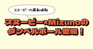 スヌーピー×Mizunoのコラボ！ダンベルボール「ボルレッチ」が登場！