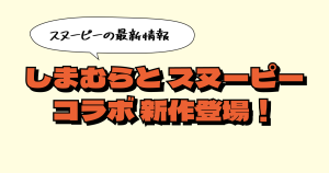 しまむらグループの『シャンブル』×スヌーピー新作コラボ2025！ルームウェア・バッグ・インテリア・価格一覧【3月12日発売】