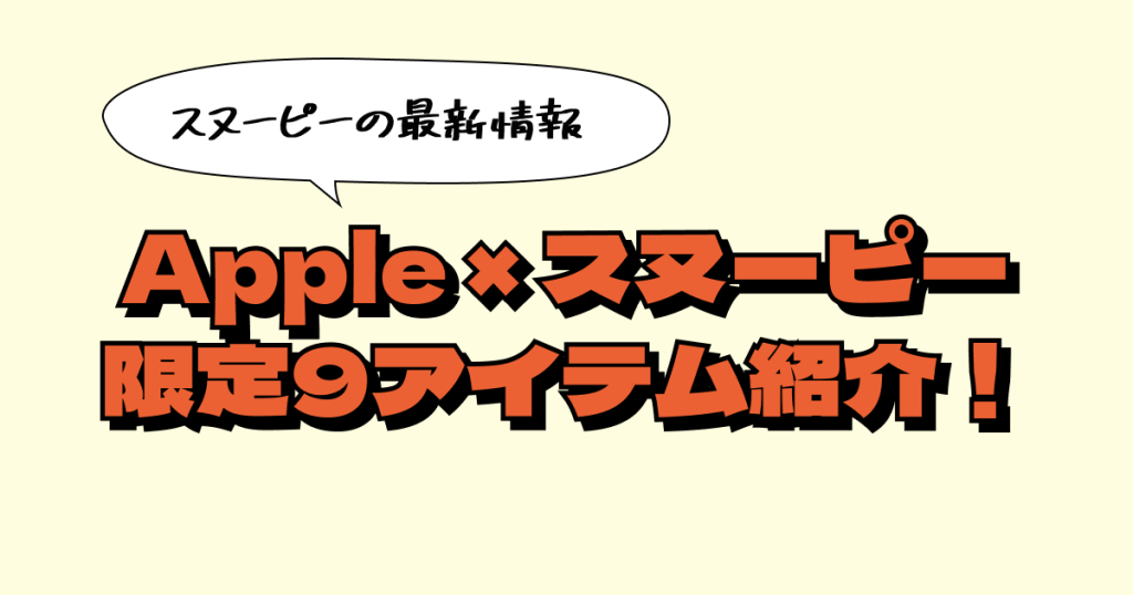 Apple × スヌーピーの限定コラボ！全9アイテムを紹介