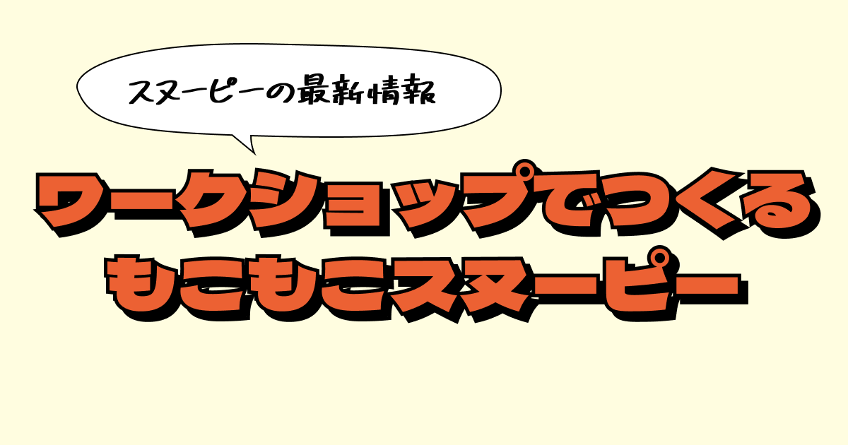 スヌーピーミュージアムで「もこもこスヌーピーづくり」体験！家族や大切な人と楽しめる新ワークショップ