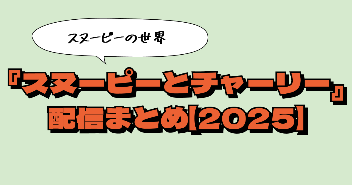 『スヌーピーとチャーリー』はどこで観られる？配信サービスまとめ【2025年版】