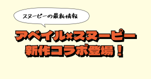 しまむらグループの『アベイル』×スヌーピー新作コラボ2025！ルームウェア・バッグ・インテリア・価格一覧【2025年3月15日・20日から予約開始】