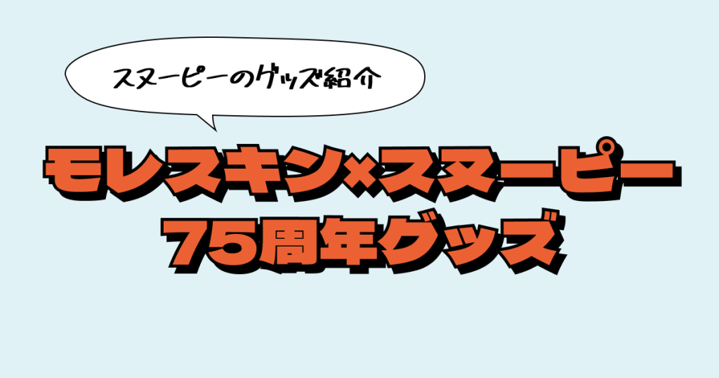 大人も心ときめく！ピーナッツ75周年記念モレスキンコラボでクリエイティブな毎日を