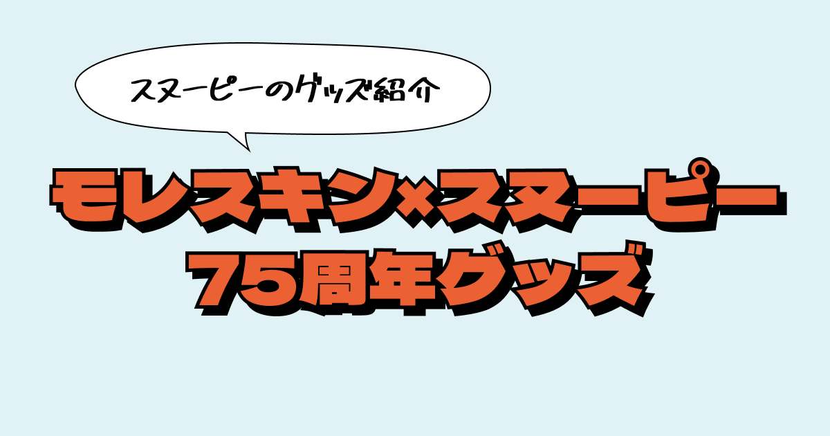 大人も心ときめく！ピーナッツ75周年記念モレスキンコラボでクリエイティブな毎日を